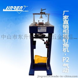 廣東廠家特價(jià)供應(yīng)畫框相框p2型釘角機(jī)十字繡機(jī)械出口氣動(dòng)釘角機(jī)圖片,廣東廠家特價(jià)供應(yīng)畫框相框p2型釘角機(jī)十字繡機(jī)械出口氣動(dòng)釘角機(jī)高清圖片 中山市東升鎮(zhèn)框師傅五金制品廠